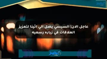 عاجل الآن| السيسي يصل إلى أثينا لتعزيز العلاقات في زيارة رسمية